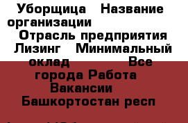 Уборщица › Название организации ­ Fusion Service › Отрасль предприятия ­ Лизинг › Минимальный оклад ­ 14 000 - Все города Работа » Вакансии   . Башкортостан респ.